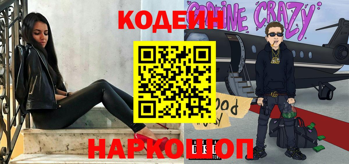 Новороссийск  Кодеин напиток Lean (лин)  Вход с VPN 